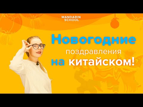 Видео: Поздравляем на КИТАЙСКОМ ЯЗЫКЕ с Новым Годом! Урок китайского языка для начинащих!