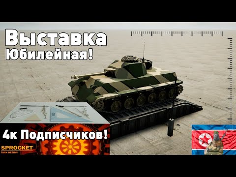 Видео: Юбилейная выставка! Sprocket, начало.