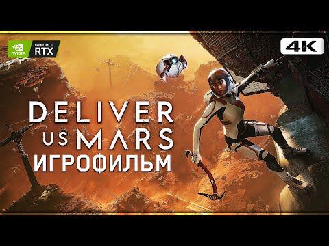 Видео: ИГРОФИЛЬМ | DELIVER US MARS ➤ Полное Прохождение Без Комментариев [4K RTX] ➤ Геймплей На Русском