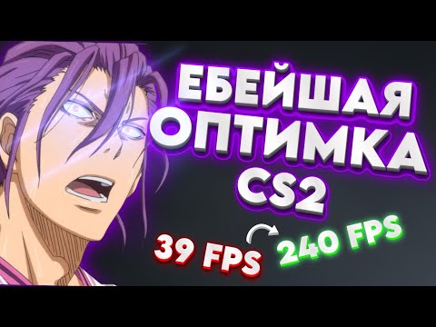 Видео: ЭТИ СПОСОБЫ ДАДУТ 200+ FPS в CS2! | ЛУЧШИЙ ГАЙД 2025
