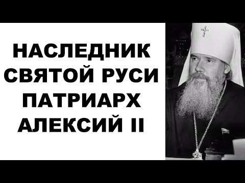 Видео: Наследник Святой Руси. Патриарх Алексий II.