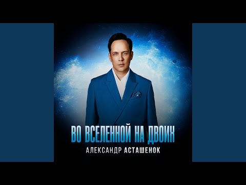 Видео: Во вселенной на двоих