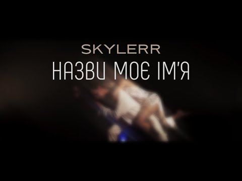 Видео: SKYLERR — Назви моє ім‘я [Official video]