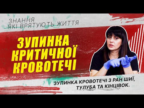 Видео: Зупинка критичної кровотечі | Перша домедична допомога