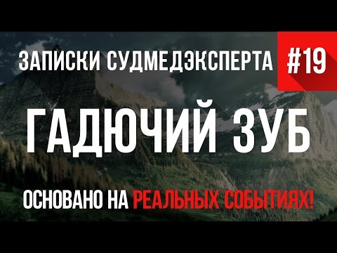 Видео: Записки Судмедэксперта #19 "Гадючий Зуб" (Страшная История на реальных событиях)