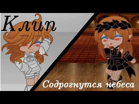 Видео: Клип «Содрогнутся небеса» ~ гача клуб/gacha club °^°