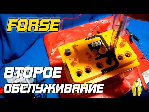 Видео: FORSE - ВТОРОЕ ОБСЛУЖИВАНИЕ АККУМУЛЯТОРА!