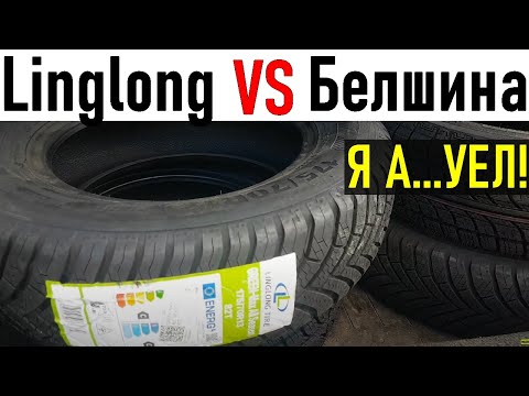 Видео: ПРО шины. Сравниваем китайские шины с Белшиной
