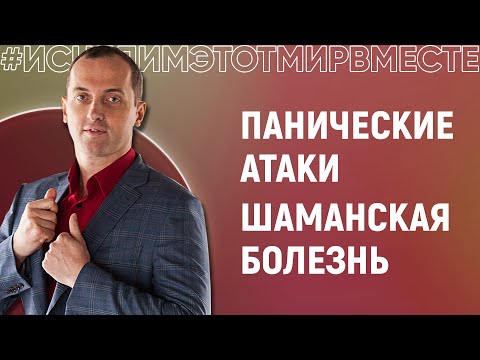 Видео: Шаманская болезнь и панические атаки - Онлайн консультация Артема Толоконина