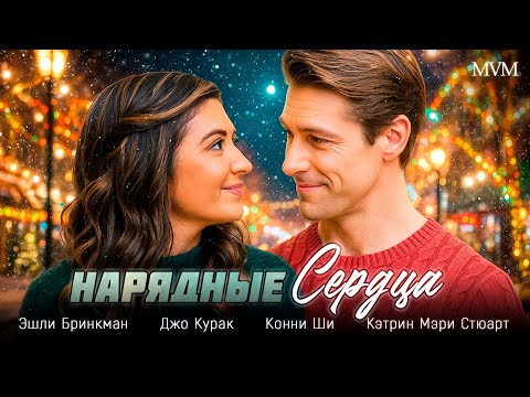 Видео: 🎁 РОЖДЕСТВО ВСЁ ИЗМЕНИТ! ПРЕКРАСНАЯ ИСТОРИЯ О НЕЖДАННОЙ ЛЮБВИ! 💖 Нарядные сердца