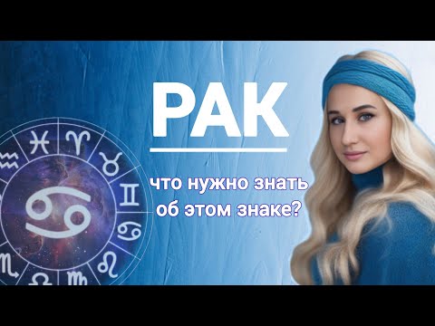 Видео: РАК | знак зодиака | характер и ценности | солнце в раке | Луна |