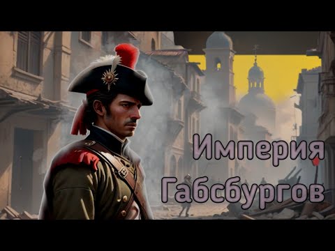 Видео: Формирование империи Габсбургов | Age of History 2 с модом. Bloody Europe II