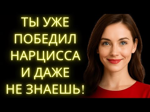 Видео: 8 Признаков что Ты Побеждаешь Нарцисса и Даже не Знаешь