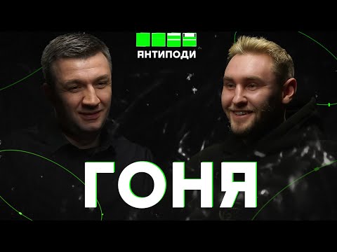 Видео: @gonya_:розрив з Паліндромом, кенселінг, конфлікт з Тучею, діс на Арестовича, монополісти сцени