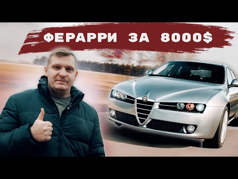 Видео: Alfa Romeo 159 | Стиль и Скорость.. | 2.4 JTD | Альфа Ромео 159 обзор