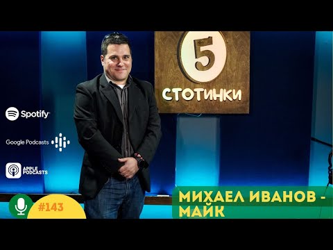 Видео: S5E143 Крайни политически залитания. С Михаел Иванов-Майк. 5 стотинки подкаст