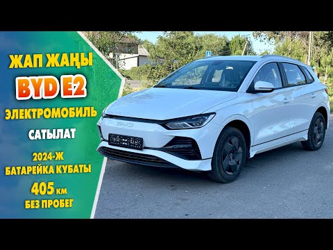 Видео: 2024-жылы чыккан ЭЛЕКТРОМОБИЛЬ BYD E2 унаасы САТЫЛАТ баасы 14600$ БАТАРЕЙКА кубаты 405 км