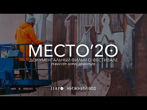 Видео: «Место'20» | Документальный фильм | 2020