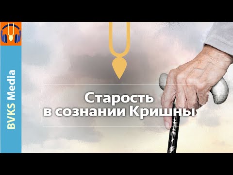Видео: Старость в сознании Кришны