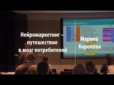 Видео: Нейромаркетинг – путешествие в мозг потребителей | Марина Королёва | Лекториум