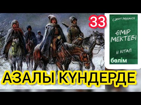 Видео: Өмір мектебі романы 2 том 33 бөлім