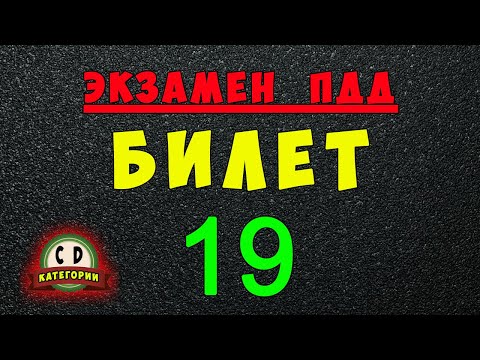 Видео: Билеты ПДД категории СД: Решаем билет ГИБДД № 19