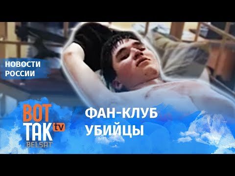 Видео: Казанский стрелок стал кумиром подростков