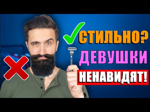 Видео: Как отрастить бороду (в каком стиле)? Девушки ненавидят эти 6 стилей бороды! НО СКРЫВАЮТ от тебя!