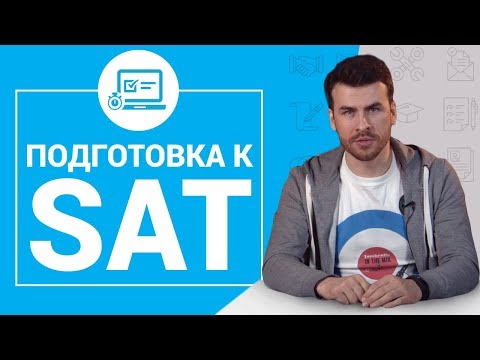 Видео: Что такое тест SAT? Подготовка к SAT и сдача теста на максимальный бал / MBA Strategy