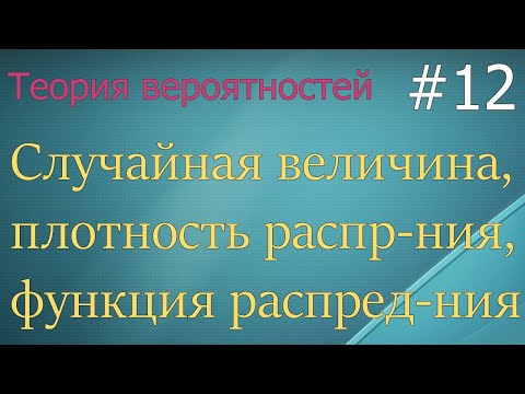 Видео: Теория вероятностей #12: случайная величина, плотность и функция распределения