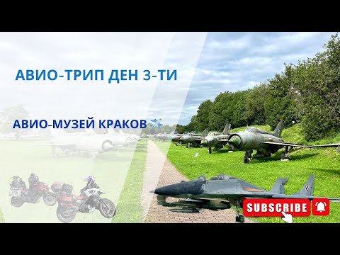Видео: Авио Трип ден 3- Авио музей Краков, Полша