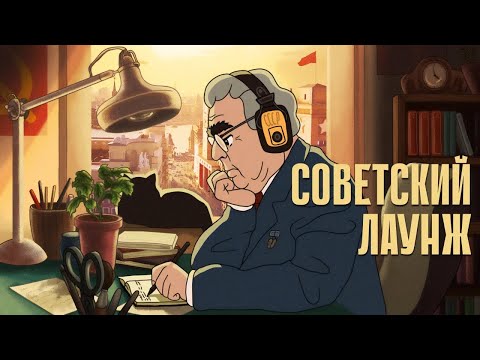Видео: ЛЕГКАЯ МУЗЫКА ИЗ СССР: босса-нова, фанк, чилл-аут