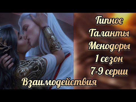 Видео: Таланты Менодоры 1 сезон 7-9 серии. Сцены с Гипносом. Лига мечтателей