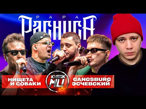 Видео: ЭСЧЕВСКИЙ и GANGSBURG vs НИЩЕТА и СОБАКИ - КУБОК МЦ: XX (РЕАКЦИЯ ПАЧУКИ)