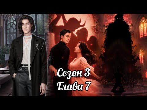 Видео: РАЗБИТОЕ СЕРДЦЕ АСТРЕИ: Сезон 3 Серия 7 ❤️РАФАИЛ❤️ / Вера 🙏