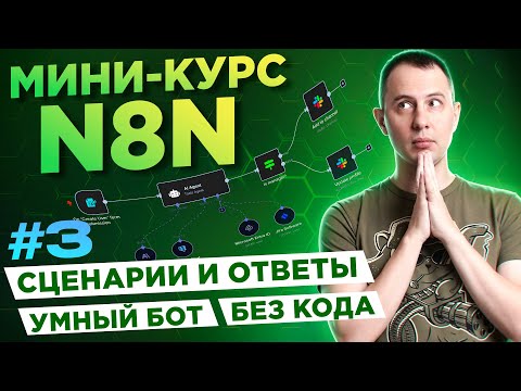 Видео: N8N для начинающих. Урок #3: умный Telegram-бот для ваших задач