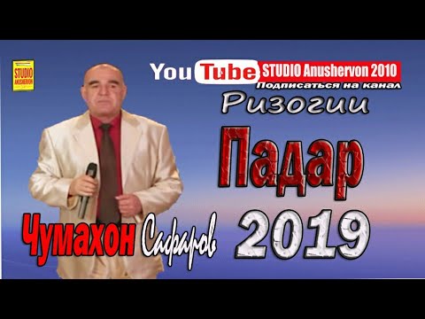 Видео: Чумахон Сафаров Ризогии Падар 2019