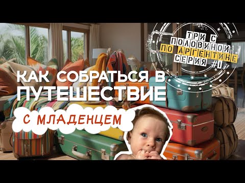 Видео: Как собраться в путешествие с малышом | СЕРИЯ 1 |#влог