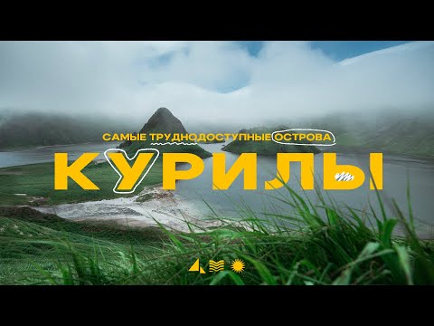 Видео: Курильские острова! Самые труднодоступные вулканы!