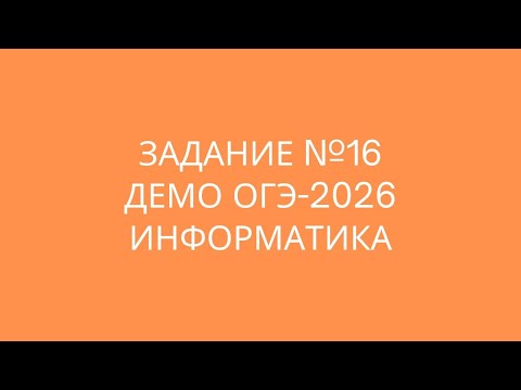 Видео: ДЕМО ОГЭ-2026 Информатика | Задание №16