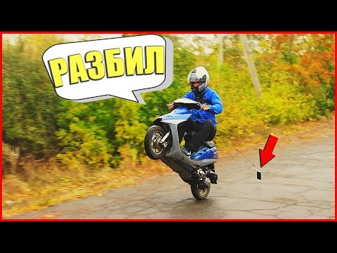 Видео: РАЗБИЛ ТЕЛЕФОН во ВРЕМЯ СТАНТА!!