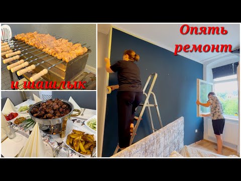 Видео: Ремонт у Артема в комнате/ Шашлык и не только…