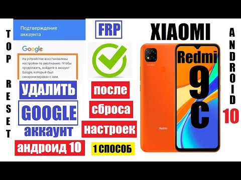 Видео: FRP Xiaomi Redmi 9C Удалить Гугл аккаунт после сброса настроек