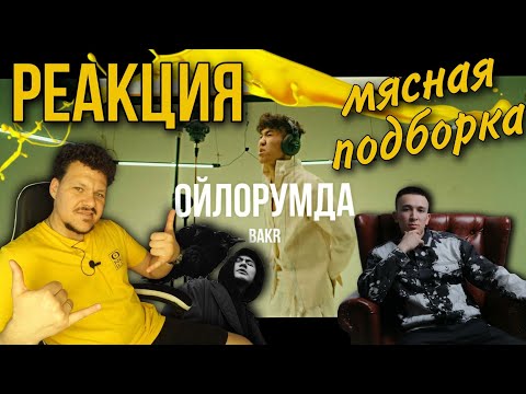 Видео: Мясная подборка | Реакция МЧТ | BAKR | Ulukmanapo | Реакция иностранца