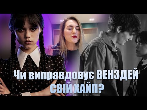 Видео: Огляд на перший сезон ВЕНЗДЕЙ (зі спойлерами)