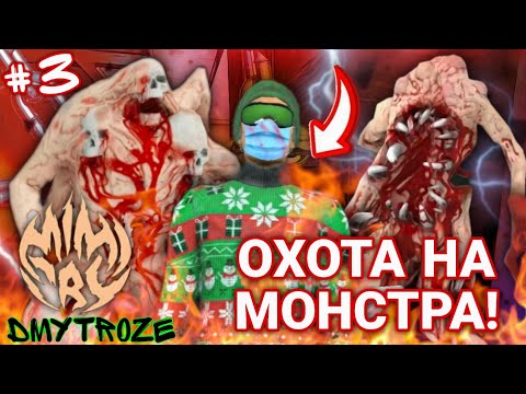 Видео: СТАЛ МОНСТРОМ И НА МЕНЯ НАЧАЛАСЬ ОХОТА! ОХОТА НА МОНСТРА В ИГРЕ МИМИКРИЯ! MIMICRY! | #mimicry | #86