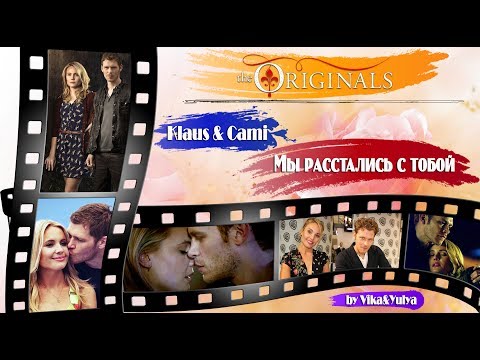 Видео: Klaus & Cami || Клаус и Ками - Мы расстались с тобой