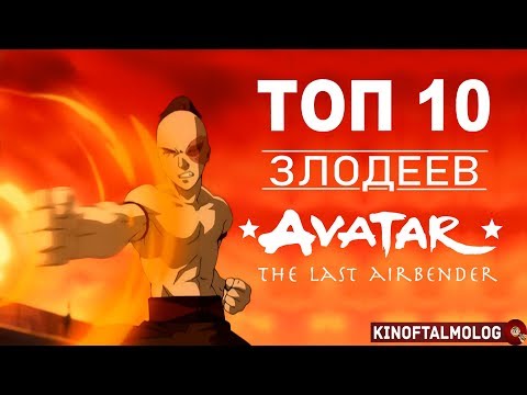 Видео: ТОП 10 ЗЛОДЕЕВ Аватар легенда об Аанге!