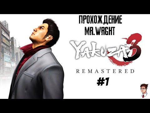 Видео: Прохождение Yakuza 3 Remastered ► ЧАСТЬ 1