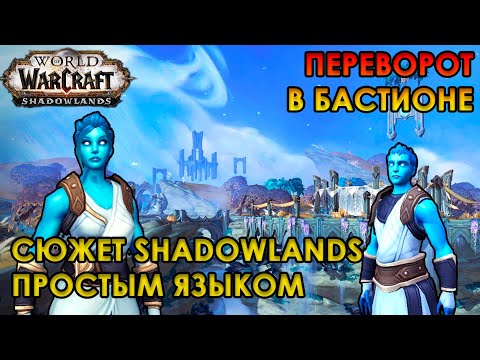 Видео: СЮЖЕТ WOW SHADOWLANDS  - 2 СЕРИЯ
